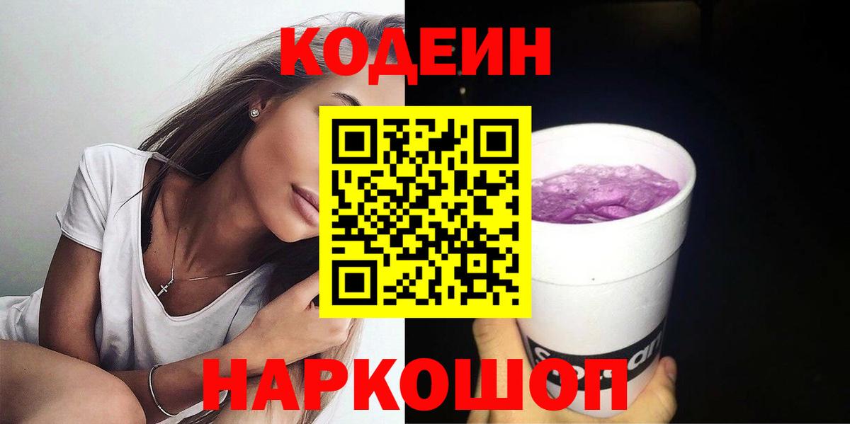 Кодеиновый сироп Lean Purple Drank  Кодеиновый сироп Lean напиток Lean (лин)  Вход с VPN  Новоалександровск 